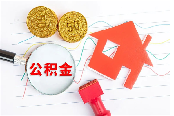 宣汉怎样取住房公积金（取住房公积金的流程）