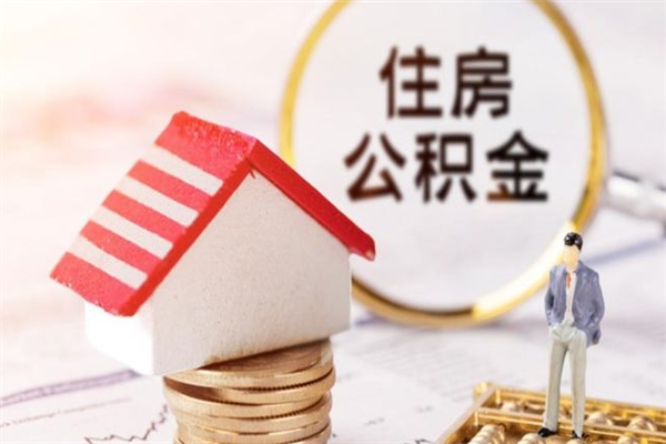 宣汉公积金怎么全额取出（住房公积金怎么全部取出来?）